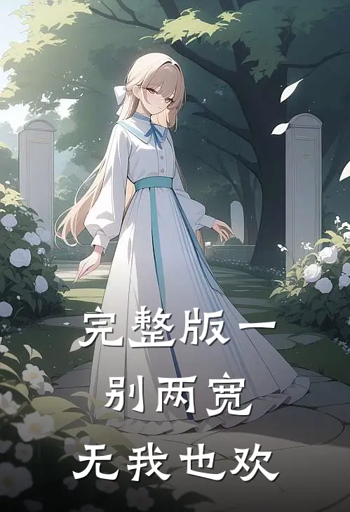 完整版一别两宽，无我也欢