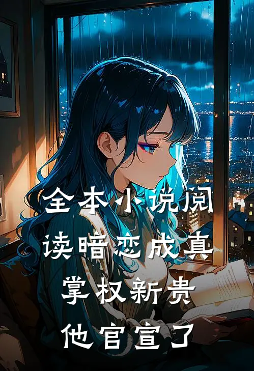 全本小说阅读暗恋成真：掌权新贵他官宣了