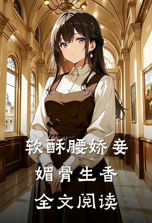 软酥腰娇妾媚骨生香 全文阅读