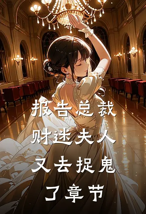 报告总裁，财迷夫人又去捉鬼了章节