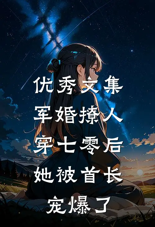 优秀文集军婚撩人，穿七零后她被首长宠爆了