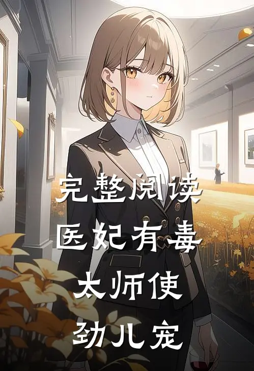 完整阅读医妃有毒：太师使劲儿宠