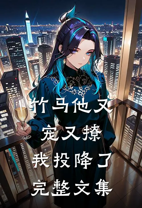 竹马他又宠又撩，我投降了完整文集