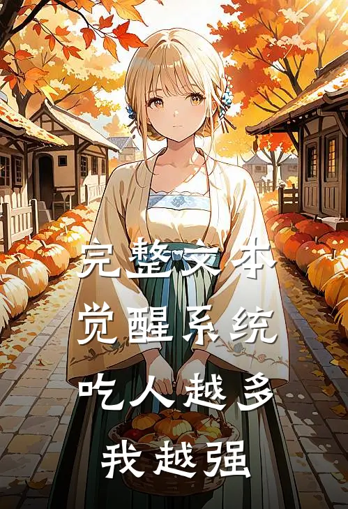 完整文本觉醒系统：吃人越多我越强