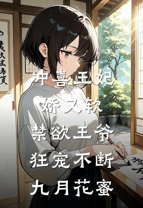 冲喜王妃娇又软，禁欲王爷狂宠不断九月花蜜