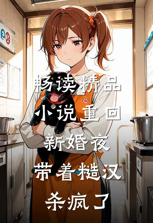 畅读精品小说重回新婚夜，带着糙汉杀疯了