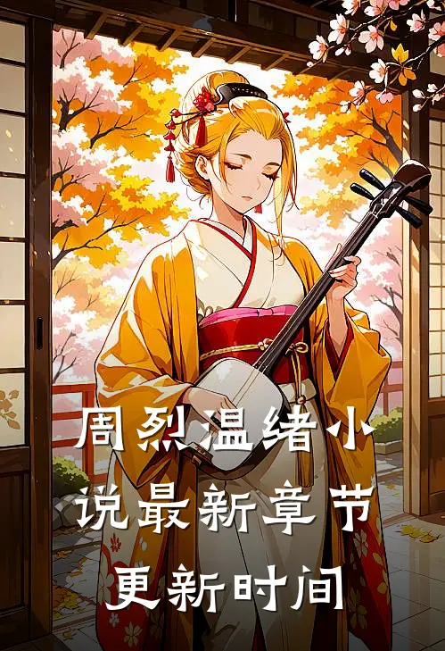 周烈温绪小说最新章节更新时间