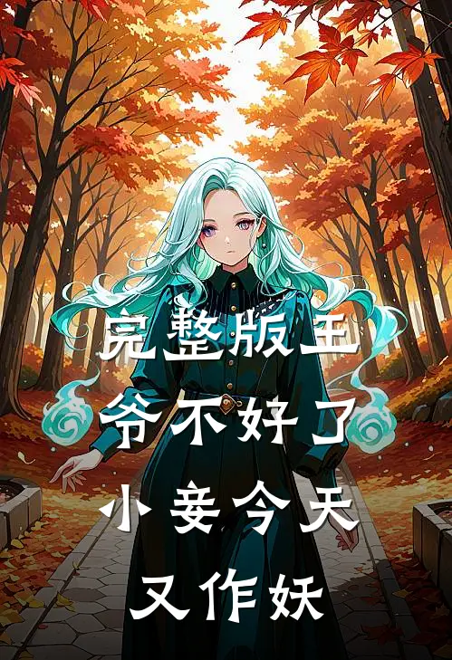 完整版王爷不好了，小妾今天又作妖