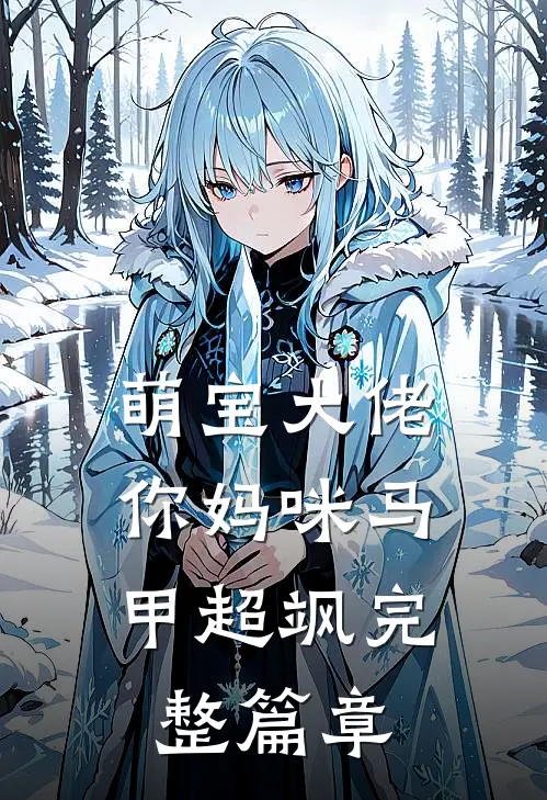 萌宝大佬，你妈咪马甲超飒完整篇章