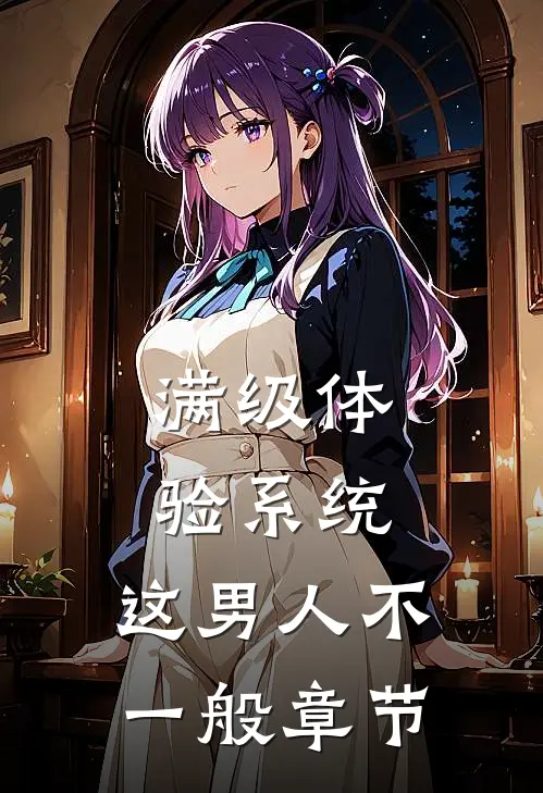 满级体验系统，这男人不一般章节