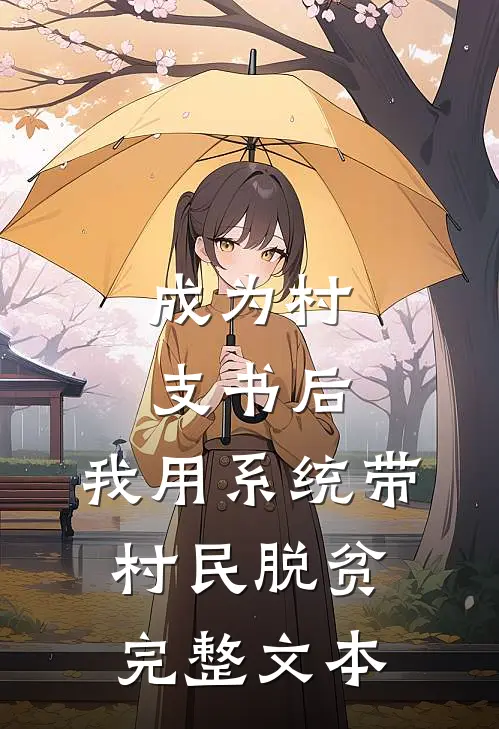 成为村支书后，我用系统带村民脱贫完整文本