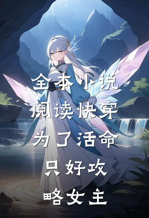 全本小说阅读快穿：为了活命，只好攻略女主