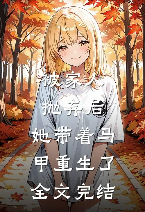 被家人抛弃后，她带着马甲重生了全文完结