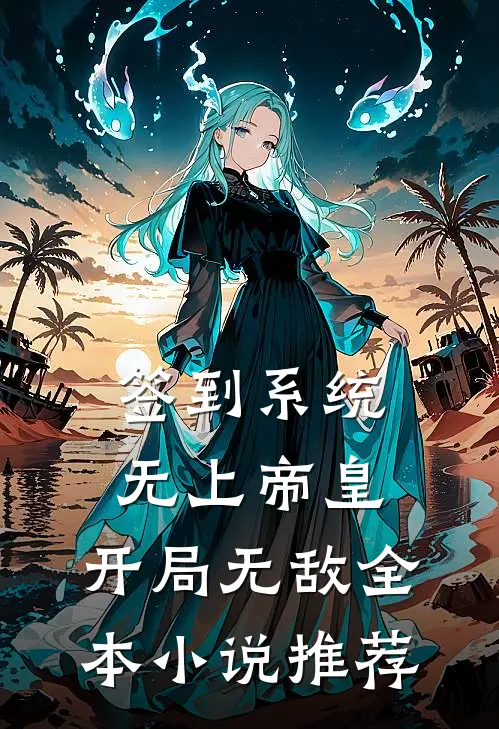 签到系统：无上帝皇，开局无敌全本小说推荐
