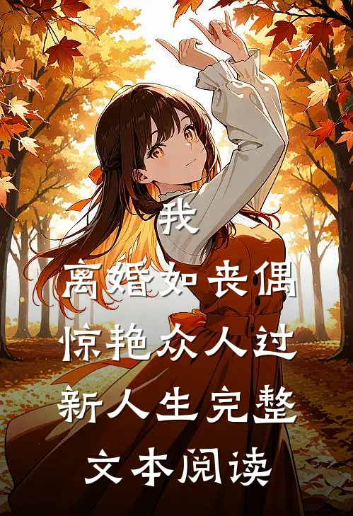 我，离婚如丧偶，惊艳众人过新人生完整文本阅读