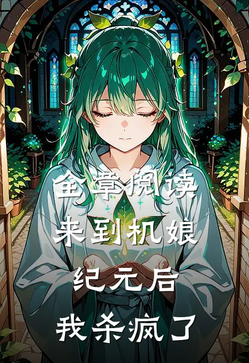 全章阅读来到机娘纪元后，我杀疯了