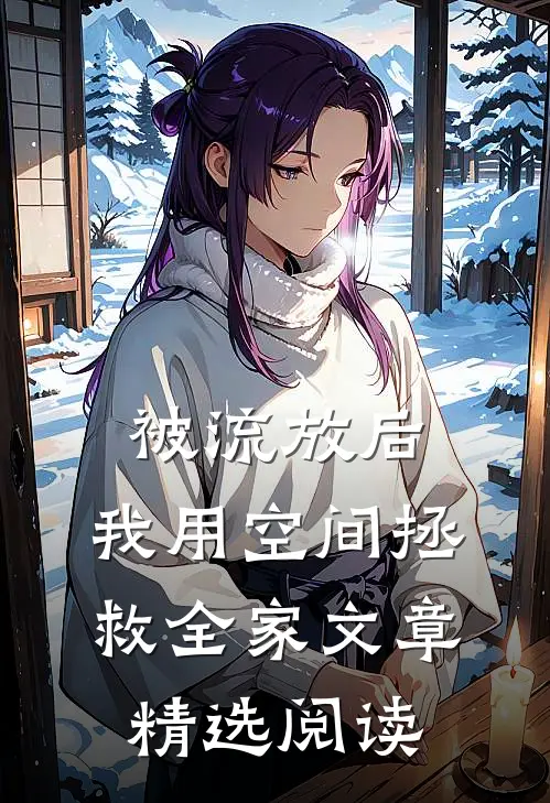 被流放后，我用空间拯救全家文章精选阅读