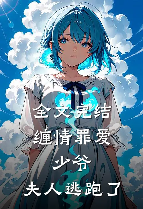 全文完结缠情罪爱：少爷，夫人逃跑了