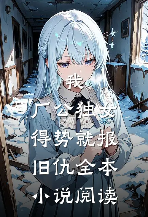 我，厂公独女，得势就报旧仇全本小说阅读