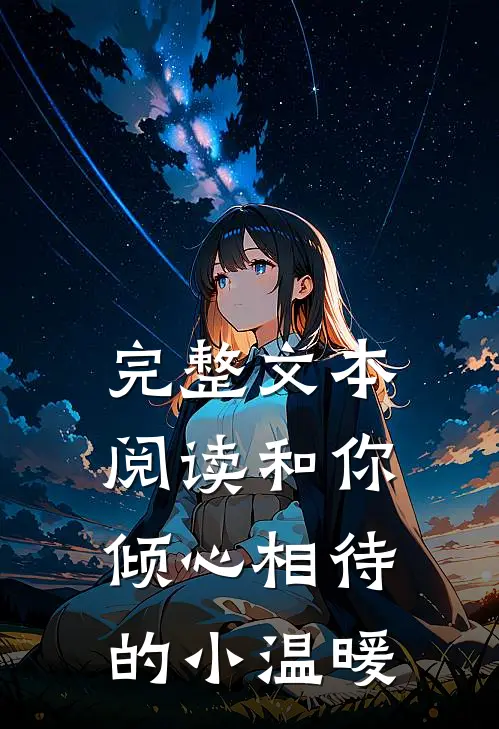 完整文本阅读和你倾心相待的小温暖