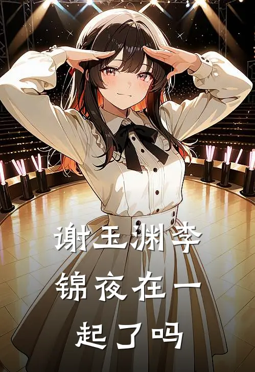 谢玉渊李锦夜在一起了吗