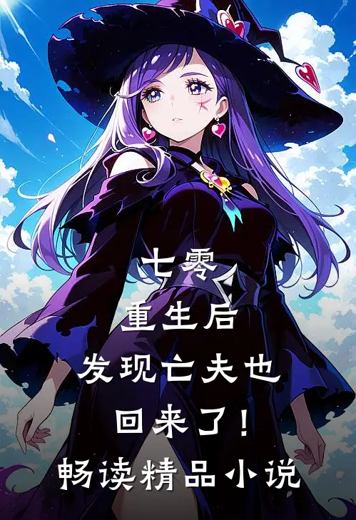 七零：重生后，发现亡夫也回来了！畅读精品小说
