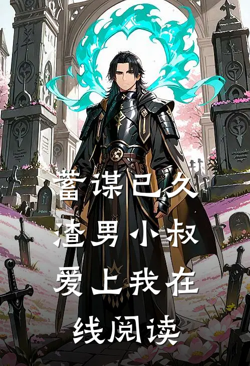 蓄谋已久：渣男小叔爱上我在线阅读