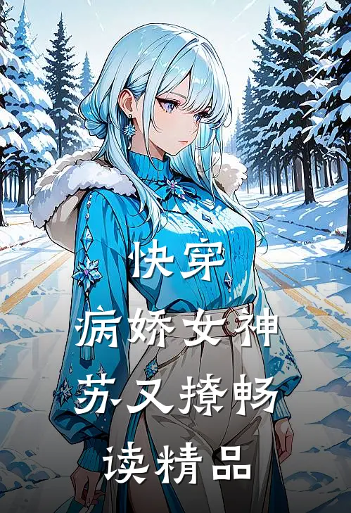 快穿：病娇女神苏又撩畅读精品