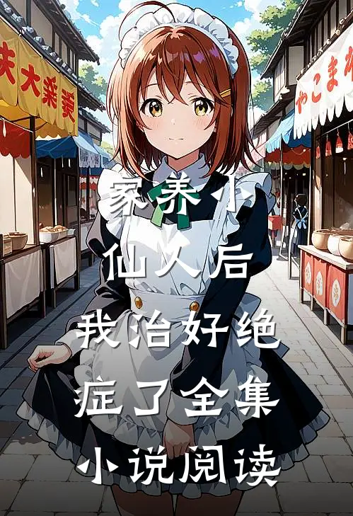 家养小仙人后，我治好绝症了全集小说阅读