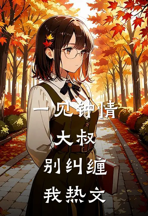 一见钟情:大叔,别纠缠我热文