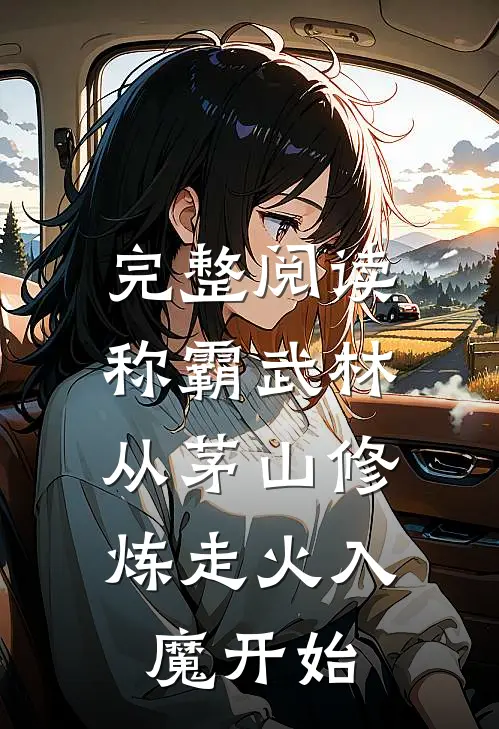 完整阅读称霸武林，从茅山修炼走火入魔开始