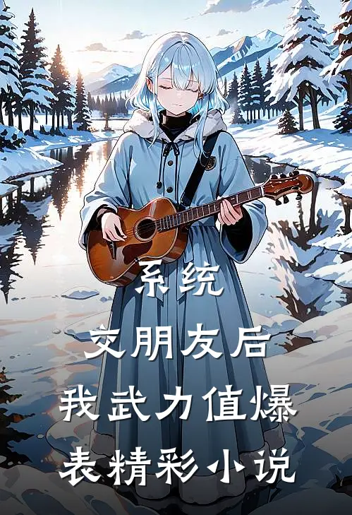 系统：交朋友后，我武力值爆表精彩小说
