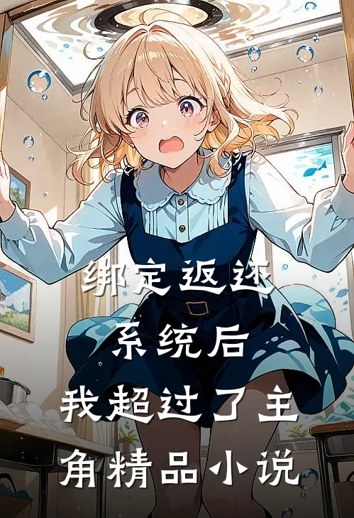 绑定返还系统后，我超过了主角精品小说