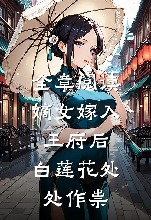 全章阅读嫡女嫁入王府后，白莲花处处作祟