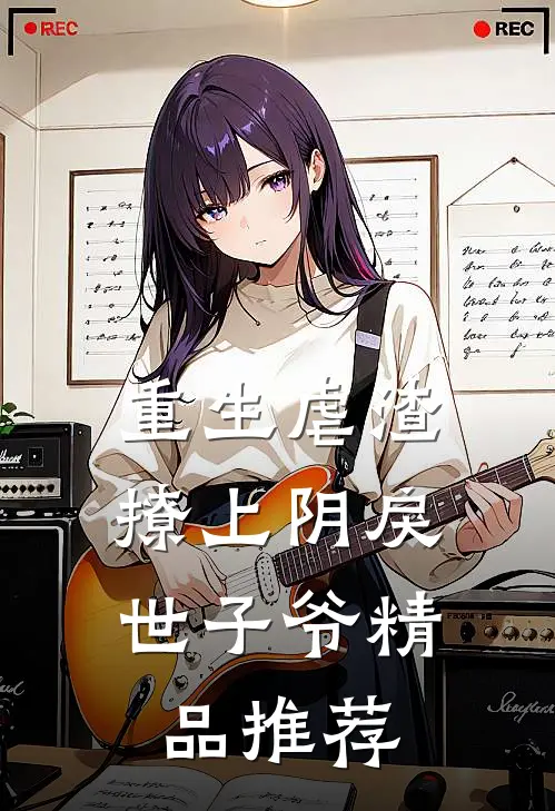 重生虐渣：撩上阴戾世子爷精品推荐
