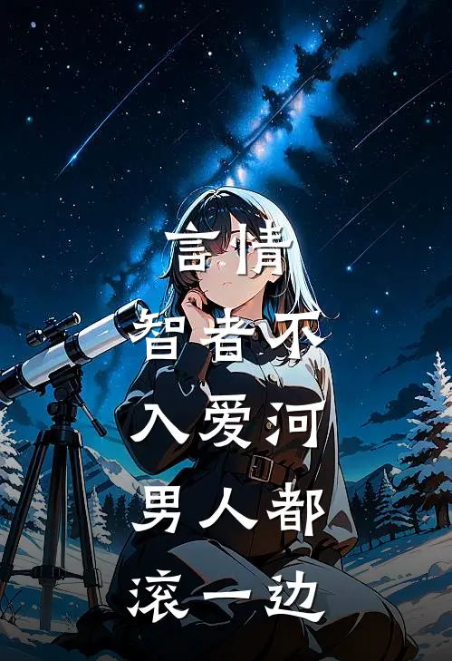 言情：智者不入爱河，男人都滚一边
