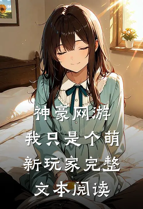 神豪网游：我只是个萌新玩家完整文本阅读