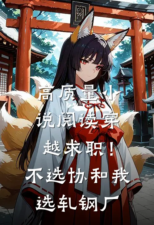 高质量小说阅读穿越求职！不选协和，我选轧钢厂