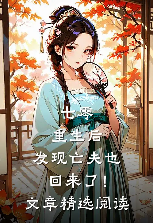 七零：重生后，发现亡夫也回来了！文章精选阅读