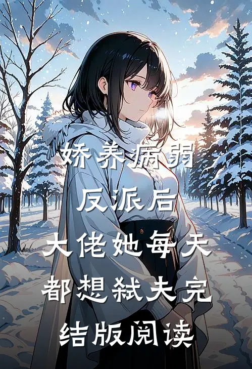 娇养病弱反派后，大佬她每天都想弑夫完结版阅读
