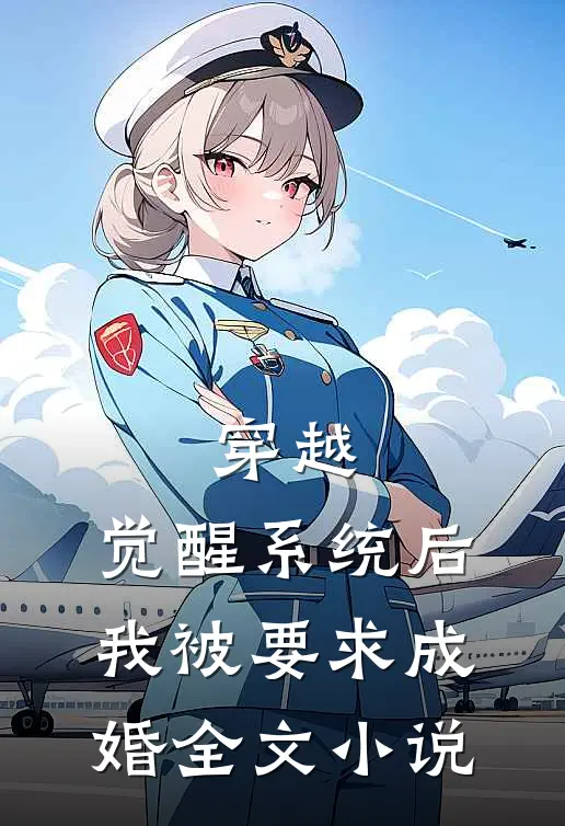 穿越：觉醒系统后，我被要求成婚全文小说