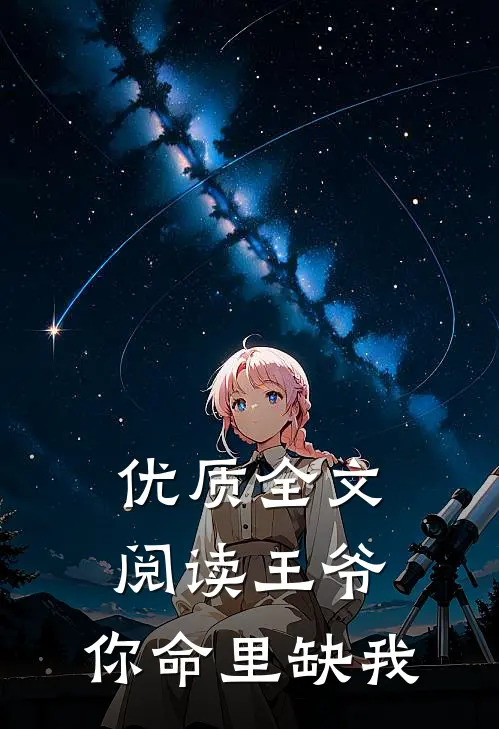 优质全文阅读王爷，你命里缺我