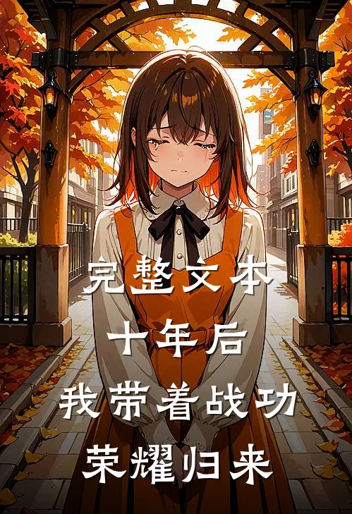 完整文本十年后，我带着战功荣耀归来