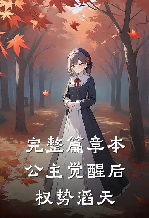 完整篇章本公主觉醒后，权势滔天