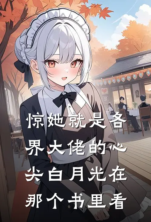 惊她就是各界大佬的心尖白月光在那个书里看