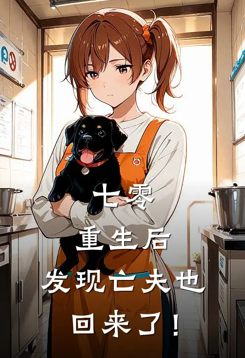 七零：重生后，发现亡夫也回来了！