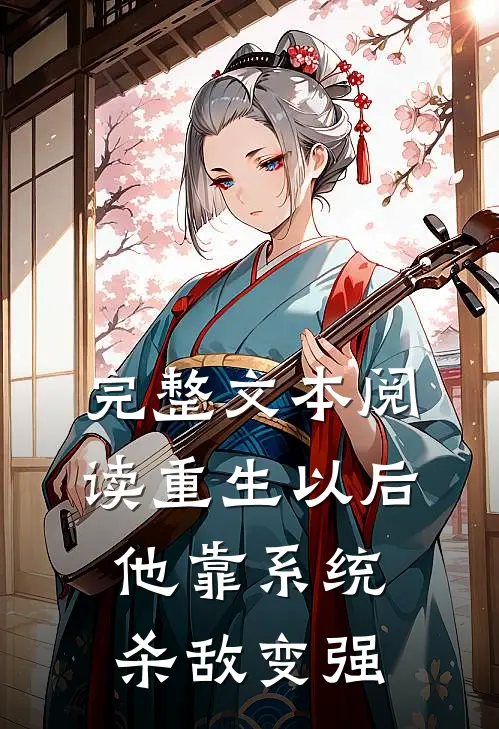 完整文本阅读重生以后，他靠系统杀敌变强