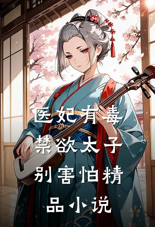 医妃有毒,禁欲太子别害怕精品小说
