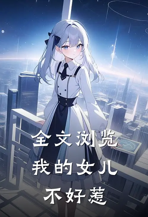全文浏览我的女儿不好惹