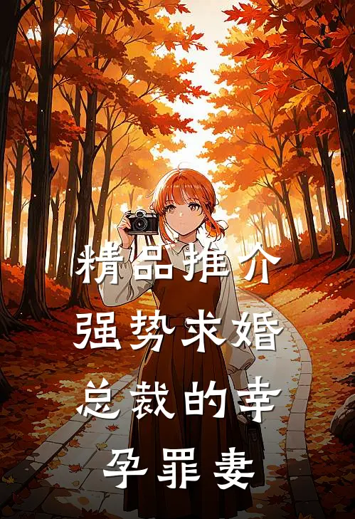 精品推介强势求婚，总裁的幸孕罪妻